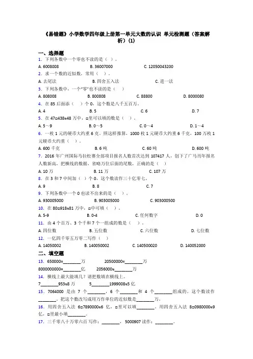 《易错题》小学数学四年级上册第一单元大数的认识 单元检测题(答案解析)(1)