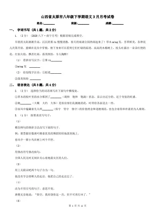 山西省太原市八年级下学期语文3月月考试卷