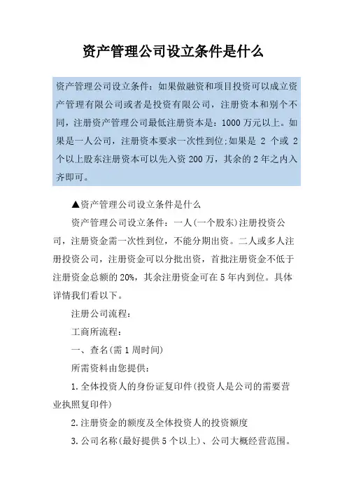 资产管理公司设立条件是什么