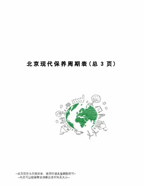 北京现代保养周期表