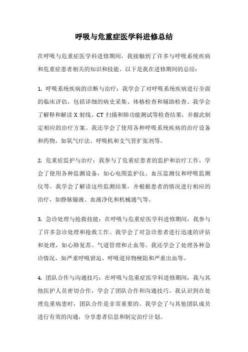呼吸与危重症医学科进修总结
