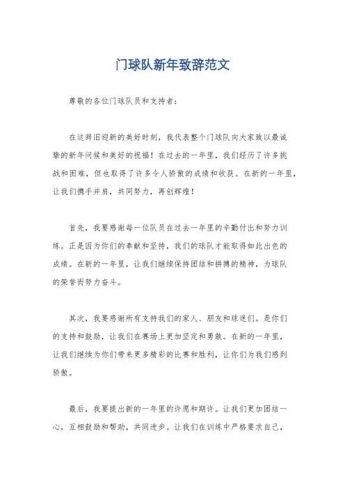 门球队新年致辞范文