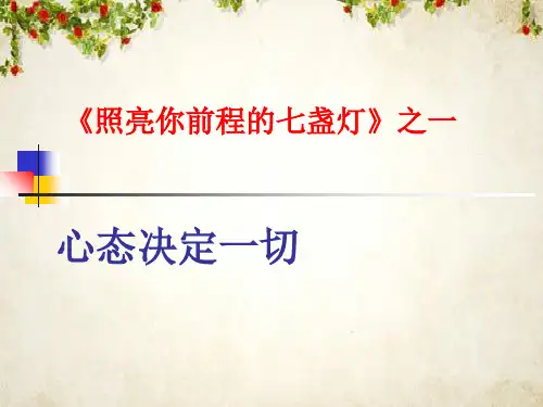 怎样培养积极的心态(ppt 40页)