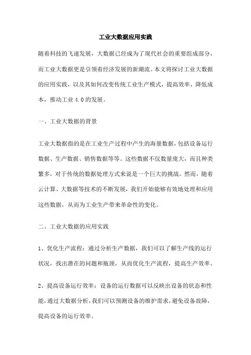 工业大数据应用实践