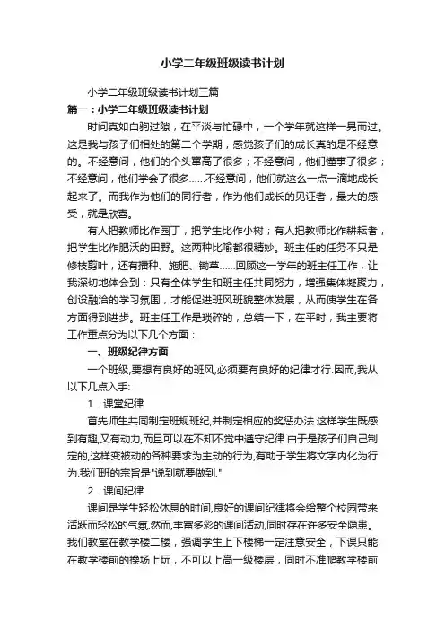 小学二年级班级读书计划三篇