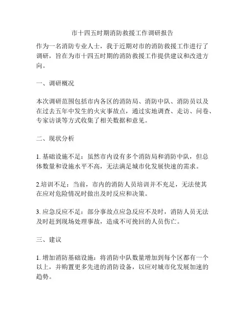 市十四五时期消防救援工作调研报告