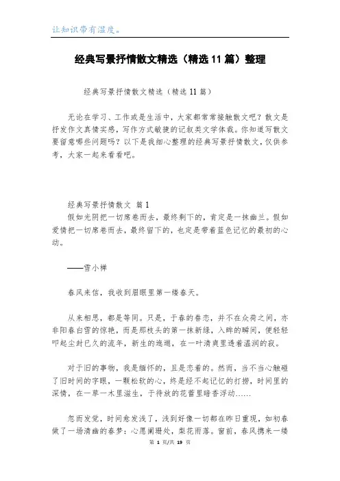 经典写景抒情散文精选(精选11篇)整理