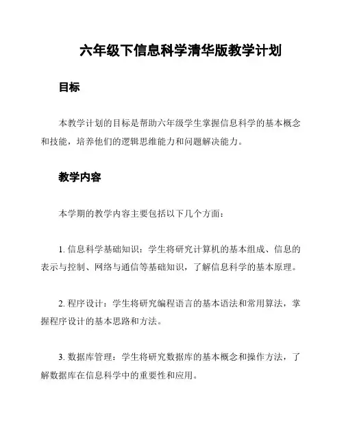 六年级下信息科学清华版教学计划
