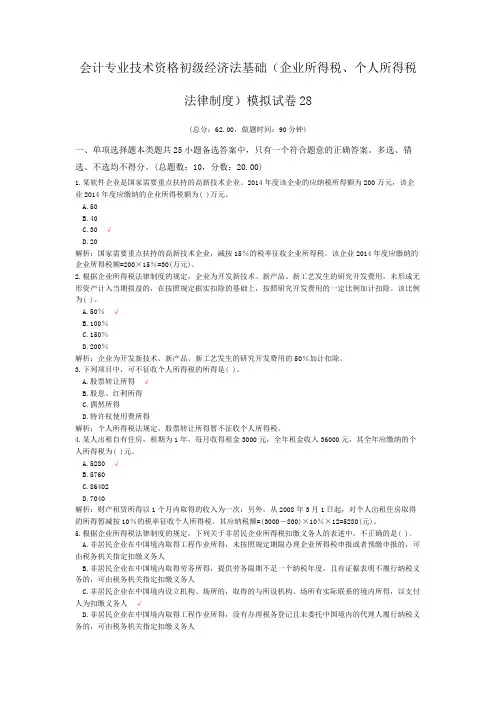 会计专业技术资格初级经济法基础(企业所得税、个人所得税法律制度)模拟试卷28