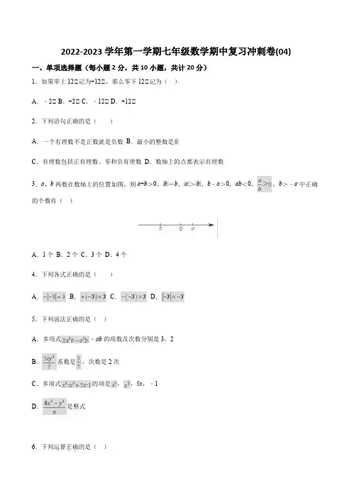 2022-2023学年第一学期七年级数学期中复习冲刺卷(含答案解析)(4