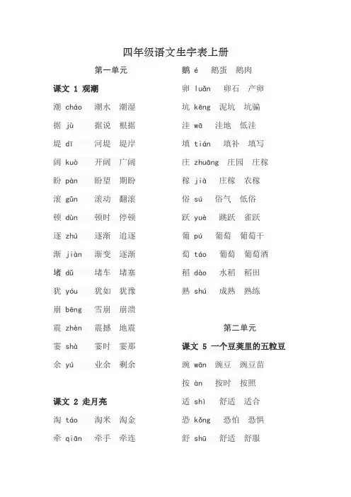四年级语文生字表上册