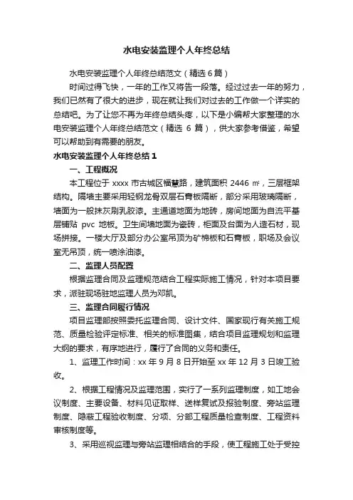 水电安装监理个人年终总结范文（精选6篇）