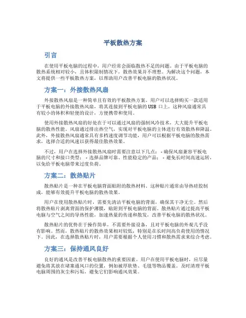 平板散热方案
