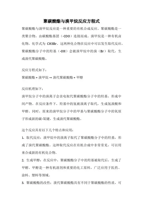 聚碳酸酯与溴甲烷反应方程式