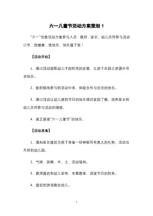 六一儿童节活动方案策划  4篇