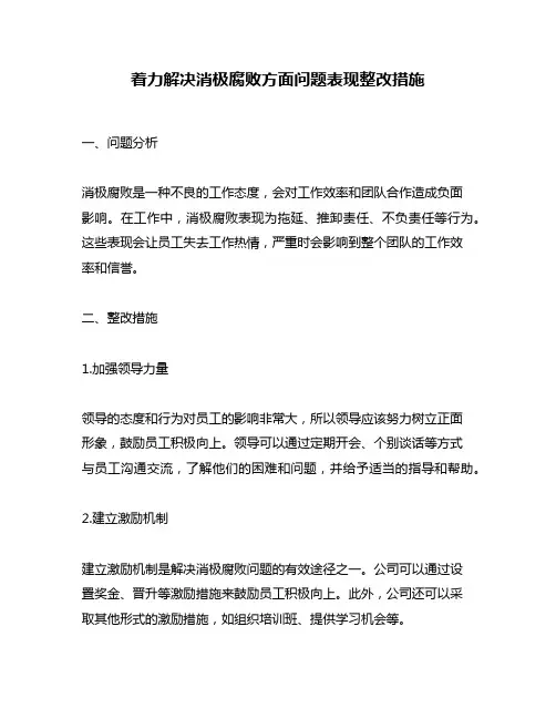 着力解决消极腐败方面问题表现整改措施