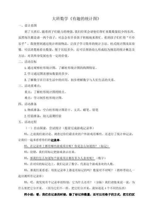 大班数学《柱形统计图》