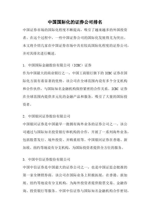 中国国际化的证券公司排名