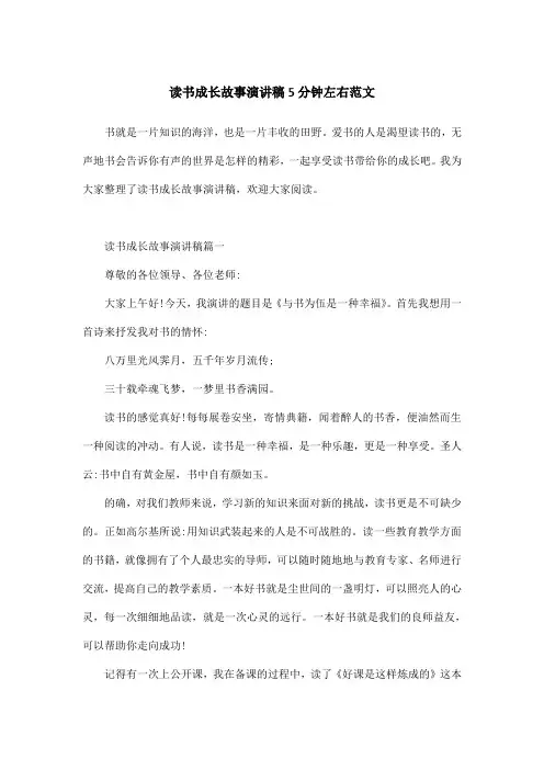 读书成长故事演讲稿5分钟左右范文