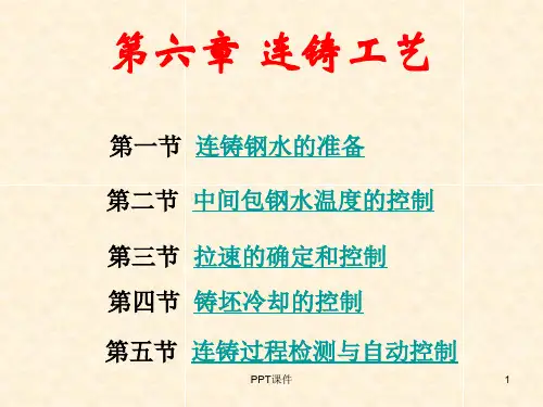 连铸工艺基础知识  ppt课件