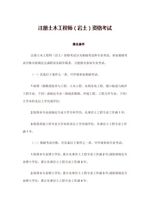 注册土木工程师(岩土)资格考试报名条件