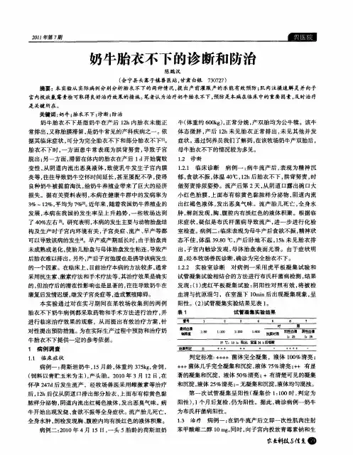 奶牛胎衣不下的诊断和防治