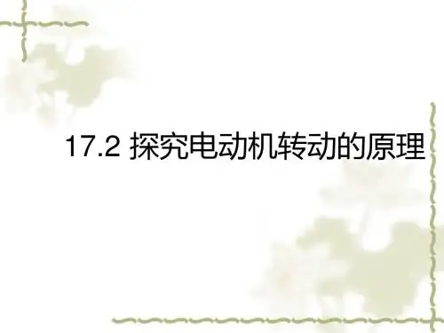 2019届沪粤版九年级物理下册课件：17.2 探究电动机转动的原理 (共23张PPT)