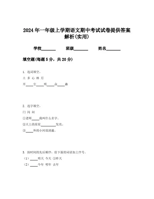 2024年一年级上学期语文期中考试试卷提供答案解析(实用)