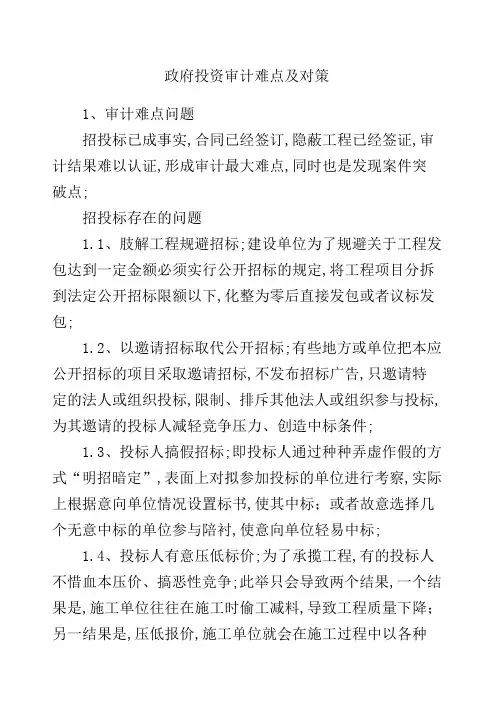 政府投资审计难点及对策