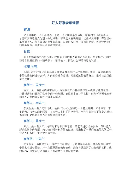 好人好事表彰通报