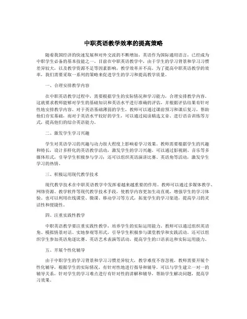 中职英语教学效率的提高策略