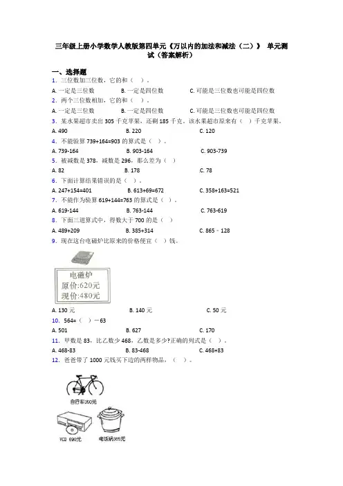 三年级上册小学数学人教版第四单元《万以内的加法和减法(二)》 单元测试(答案解析)