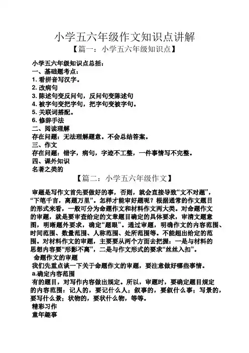 小学五六年级作文知识点讲解