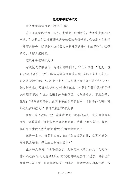 范进中举续写作文