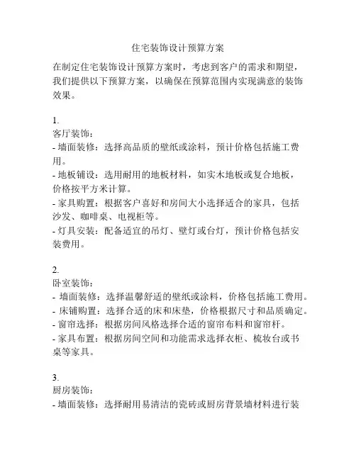 住宅装饰设计预算方案