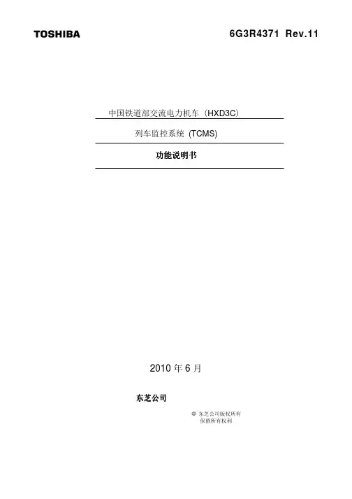 HXD3C电力机车列车监控系统TCMS功能说明书