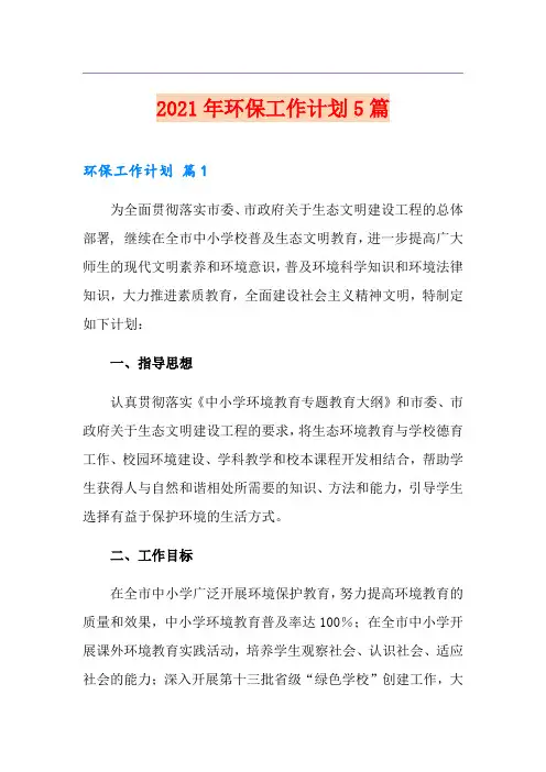 2021年环保工作计划5篇