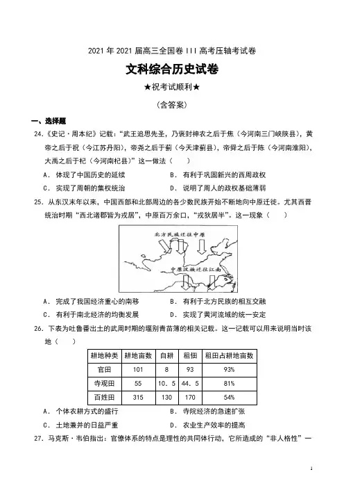 2021年2021届高三全国卷III高考压轴考试卷文科综合历史试卷及解析