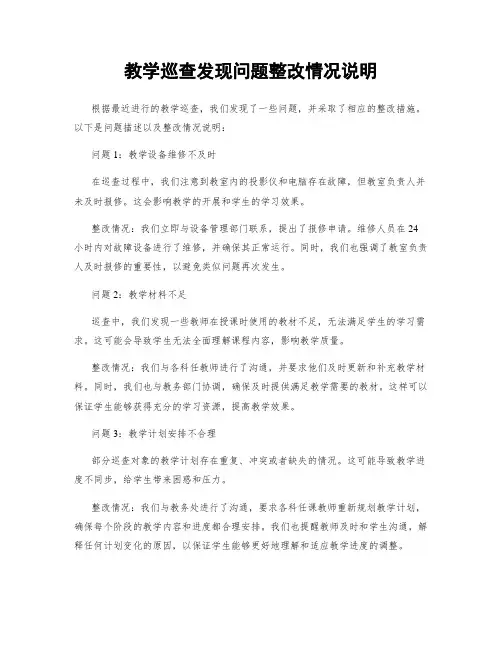 教学巡查发现问题整改情况说明