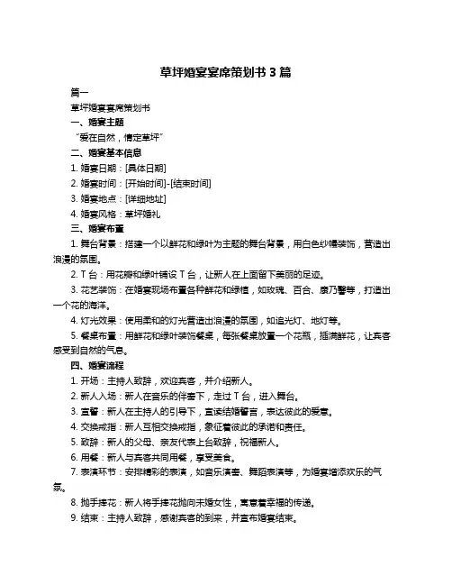 草坪婚宴宴席策划书3篇