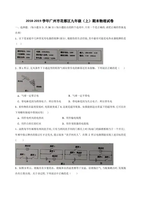 广东省广州市花都区2018--2019学年度第一学期九年级期末考试物理试卷(含答案)