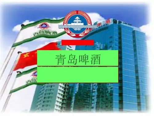 青岛啤酒管理模式讲稿(PPT66张)