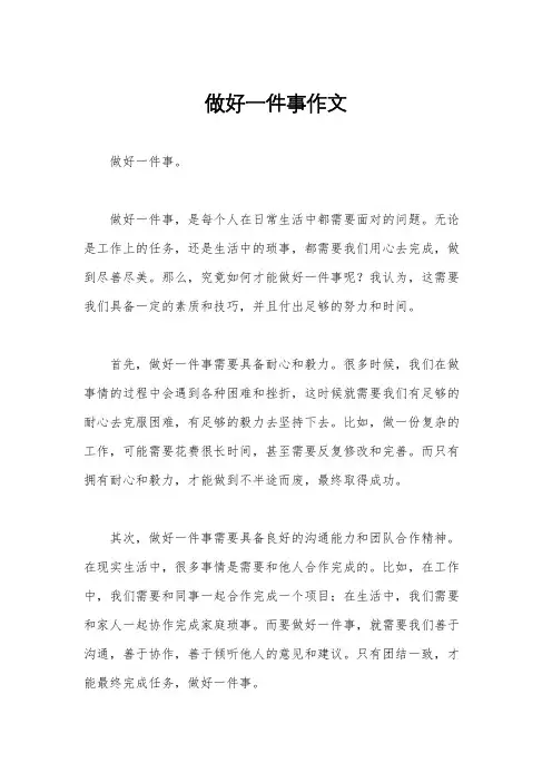 做好一件事作文