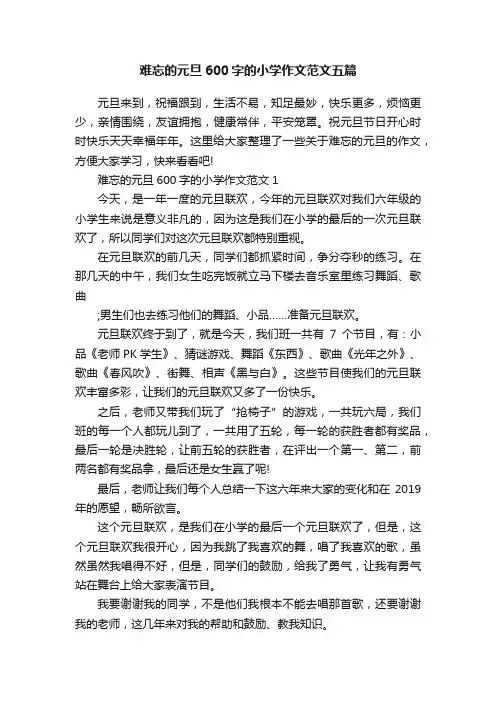 难忘的元旦600字的小学作文范文五篇