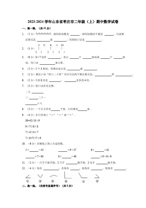 山东省枣庄市2023-2024学年人教版二年级上学期期中数学试卷(含解析)