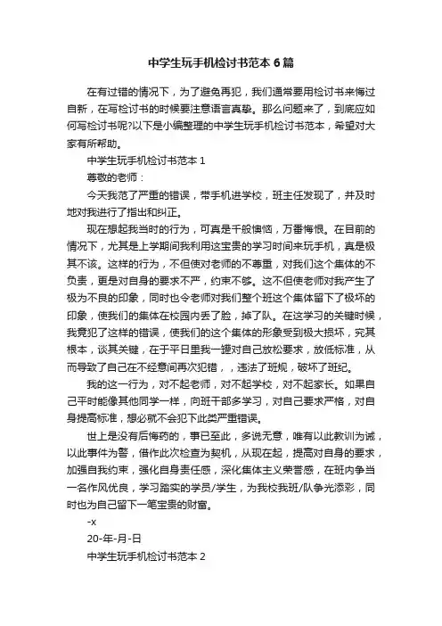中学生玩手机检讨书范本6篇
