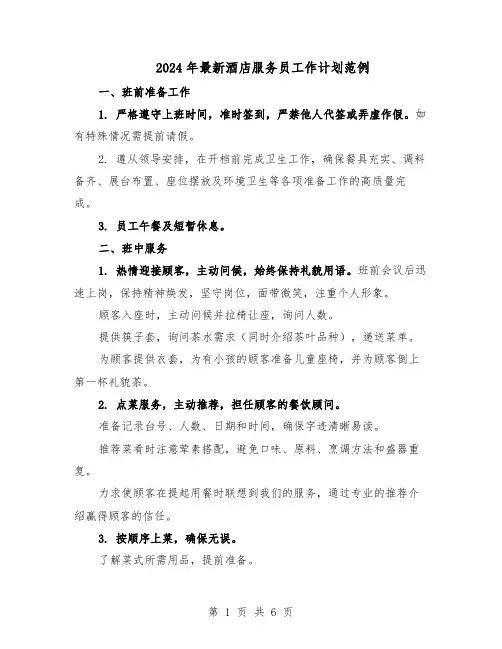 2024年最新酒店服务员工作计划范例（三篇）