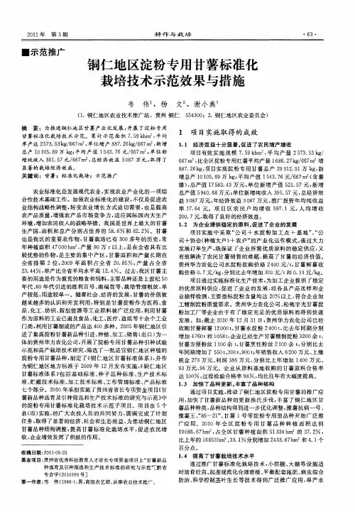 铜仁地区淀粉专用甘薯标准化栽培技术示范效果与措施