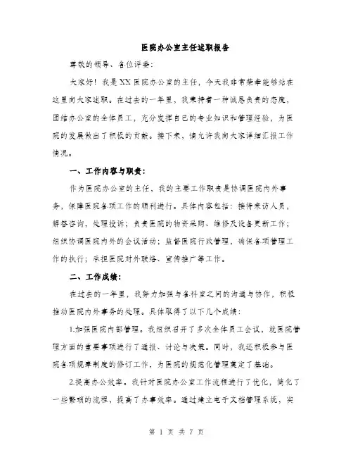 医院办公室主任述职报告（2篇）
