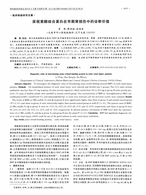 尿视黄醇结合蛋白在早期肾损伤中的诊断价值